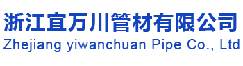 浙江宜万川管材有限公司